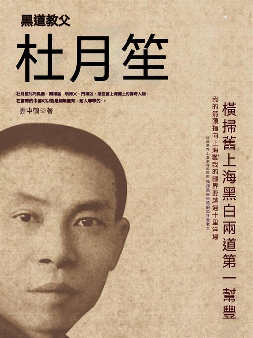 Title details for 黑道教父杜月笙 by 雲中鶴 - Available